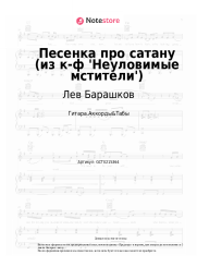 undefined Лев Барашков - Песенка про сатану (из к-ф 'Неуловимые мстители')