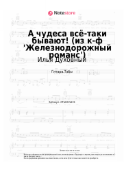 Ноты, аккорды Илья Духовный - А чудеса всё-таки бывают! (из к-ф 'Железнодорожный романс')