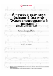 Ноты, аккорды Илья Духовный - А чудеса всё-таки бывают! (из к-ф 'Железнодорожный романс')
