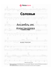 Ноты, аккорды Ансамбль им. Александрова, Василий Соловьев-Седой - Соловьи