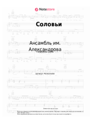 Ноты, аккорды Ансамбль им. Александрова, Василий Соловьев-Седой - Соловьи