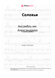Ноты, аккорды Ансамбль им. Александрова, Василий Соловьев-Седой - Соловьи