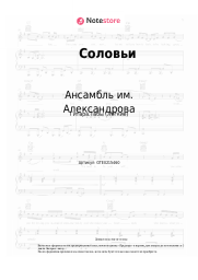 Ноты, аккорды Ансамбль им. Александрова, Василий Соловьев-Седой - Соловьи