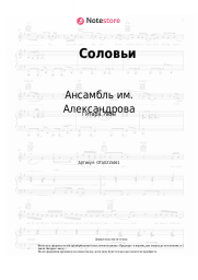 Ноты, аккорды Ансамбль им. Александрова, Василий Соловьев-Седой - Соловьи