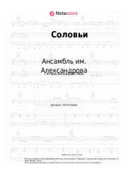 Ноты, аккорды Ансамбль им. Александрова, Василий Соловьев-Седой - Соловьи