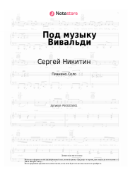 Ноты, аккорды Сергей Никитин, Татьяна Никитина - Под музыку Вивальди