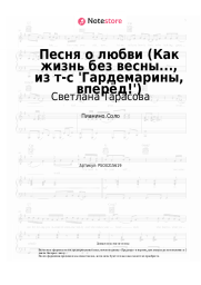 Ноты, аккорды Светлана Тарасова, Дмитрий Харатьян - Песня о любви (Как жизнь без весны..., из т-с 'Гардемарины, вперёд!')