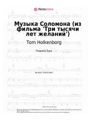 Ноты, аккорды Tom Holkenborg - Музыка Соломона (из фильма 'Три тысячи лет желаний')