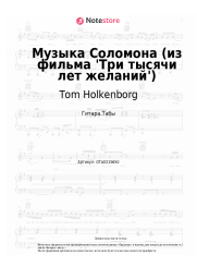 Ноты, аккорды Tom Holkenborg - Музыка Соломона (из фильма 'Три тысячи лет желаний')