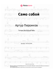 Ноты, аккорды Артур Пирожков - Само собой