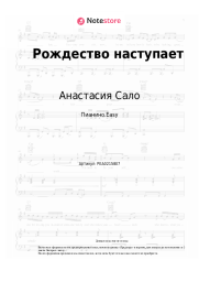 Ноты, аккорды Анастасия Сало - Рождество наступает