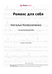 Ноты, аккорды Наталья Колесниченко - Романс для себя