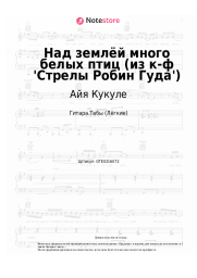 Ноты, аккорды Айя Кукуле - Над землёй много белых птиц (из к-ф 'Стрелы Робин Гуда')