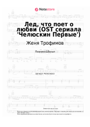 Ноты, аккорды Женя Трофимов, Комната культуры - Лед, что поет о любви (OST сериала 'Челюскин Первые')