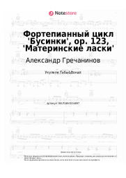 undefined Александр Гречанинов - Фортепианный цикл 'Бусинки', ор. 123, 'Материнские ласки'