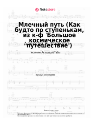 undefined Алексей Рыбников - Млечный путь (Как будто по ступенькам, из к-ф 'Большое космическое путешествие')