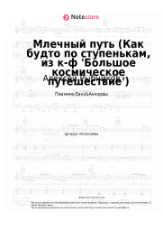 undefined Алексей Рыбников - Млечный путь (Как будто по ступенькам, из к-ф 'Большое космическое путешествие')