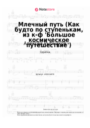 undefined Алексей Рыбников - Млечный путь (Как будто по ступенькам, из к-ф 'Большое космическое путешествие')