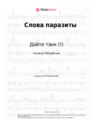 undefined Дайте танк (!) - Слова паразиты