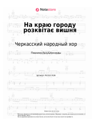 Ноты, аккорды Черкасский народный хор - На краю городу розквітає вишня