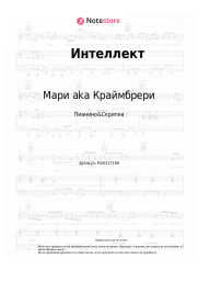 Ноты, аккорды Мари aka Краймбрери - Интеллект