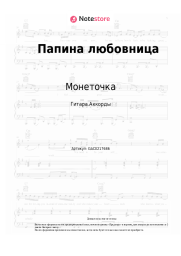undefined Монеточка - Папина любовница