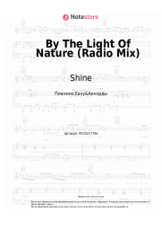 Ноты, аккорды Shine - By The Light Of Nature (Radio Mix)