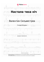 undefined Валентин Сильвестров - Настала тиха нiч