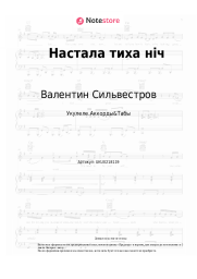undefined Валентин Сильвестров - Настала тиха нiч