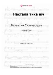 undefined Валентин Сильвестров - Настала тиха нiч