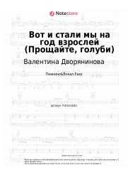 Ноты, аккорды Валентина Дворянинова - Вот и стали мы на год взрослей (Прощайте, голуби)