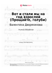 undefined Валентина Дворянинова - Вот и стали мы на год взрослей (Прощайте, голуби)