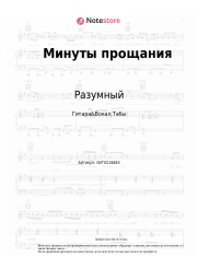 undefined Разумный - Минуты прощания