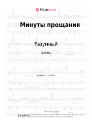 undefined Разумный - Минуты прощания