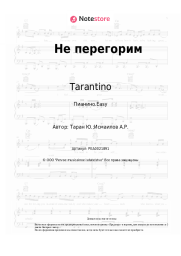 undefined Tarantino, Dante - Не перегорим
