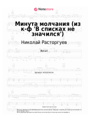Ноты, аккорды Николай Расторгуев, SHAMAN, Александр Вайнберг - Минута молчания (из к-ф 'В списках не значился')