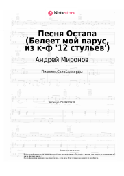 undefined Андрей Миронов - Песня Остапа (Белеет мой парус, из к-ф '12 стульев')
