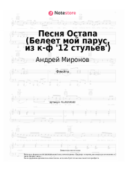 undefined Андрей Миронов - Песня Остапа (Белеет мой парус, из к-ф '12 стульев')