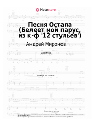 undefined Андрей Миронов - Песня Остапа (Белеет мой парус, из к-ф '12 стульев')