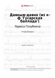 undefined Лариса Голубкина - Давным-давно (из к-ф 'Гусарская баллада')