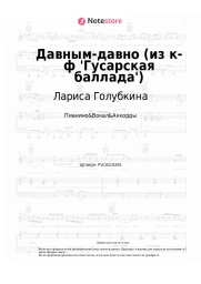 undefined Лариса Голубкина - Давным-давно (из к-ф 'Гусарская баллада')