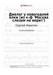 undefined Сергей Никитин, Татьяна Никитина - Диалог у новогодней ёлки (из к-ф 'Москва слезам не верит')