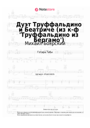 Ноты, аккорды Михаил Боярский, Валентина Кособуцкая - Дуэт Труффальдино и Беатриче (из к-ф 'Труффальдино из Бергамо')