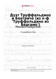 Ноты, аккорды Михаил Боярский, Валентина Кособуцкая - Дуэт Труффальдино и Беатриче (из к-ф 'Труффальдино из Бергамо')