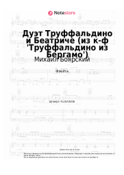 Ноты, аккорды Михаил Боярский, Валентина Кособуцкая - Дуэт Труффальдино и Беатриче (из к-ф 'Труффальдино из Бергамо')
