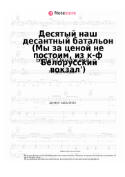 undefined Булат Окуджава - Десятый наш десантный батальон (Мы за ценой не постоим, из к-ф 'Белорусский вокзал')