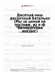 undefined Булат Окуджава - Десятый наш десантный батальон (Мы за ценой не постоим, из к-ф 'Белорусский вокзал')