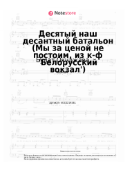 undefined Булат Окуджава - Десятый наш десантный батальон (Мы за ценой не постоим, из к-ф 'Белорусский вокзал')