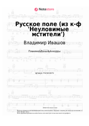 undefined Владимир Ивашов - Русское поле (из к-ф 'Неуловимые мстители')