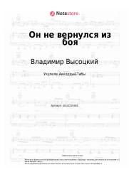 Ноты, аккорды Владимир Высоцкий - Он не вернулся из боя